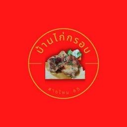 บ้านไก่กรอบ @สายไหม85 สายไหม 85