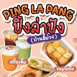 Ping La Pang ปิ้ง ล่า ปัง (ขนมปังปิ้ง ของทอด)