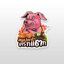 หมูปลาร้าครกแตก