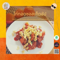 ไก่ทอดซอสเค็ตชัป