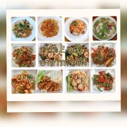 ครัว E แก้ว
