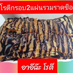 โรตีกรอบ2แผ่นรวมราดช็อก