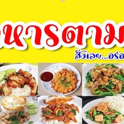 เจ๊อี๊ด อาหารตามสั่ง