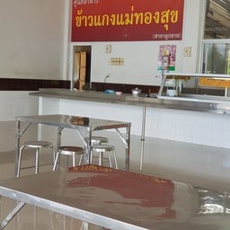 ข้าวแกงแม่ทองสุข  สาขาลูกชาย