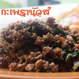 กะเพรานัวส์