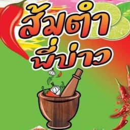 ส้มตำพี่บ่าว
