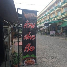 เจ๊เจี๊ยบตามสั่ง@ก๋วยเตี๋ยวเรือ