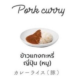 ข้าวแกงกะหรี่หมูญี่ปุ่น (เล็ก)