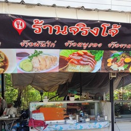 ศาลากลางข้าวมันไก่ (ร้านจริงโจ้)
