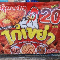 ฟลุ๊ค&เฟรม เฟรนซ์ฟราย ไก่เขย่า