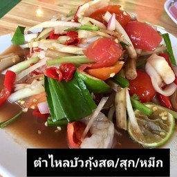 ร้าน นายน้ำ ตำพอแดกได้