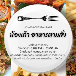 ครัวน้องเก้า อาหารตามสั่ง(โบ็ทปลาเผา) ครัวน้องเก้าอาหารตามส่ง