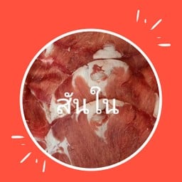 Yaiiya Fam Halal (เนื้อสไลด์)