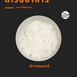 ข้าวหอมมะลิ(รึป่าวไม่รู้ กินทีไรไม่เคยได้กลิ่นมะลิสักที)