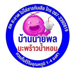 บ้านนายพล มะพร้าวนํ้าหอม พระราม2