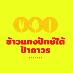 ข้าวแกงปักษ์ใต้ป้าถาวร