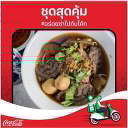 [อร่อยซ่ากับโค้ก] เกาเหลาเนื้อรวม+ข้าว+โค้ก