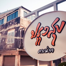 ปรุงสุข คาเฟ่59