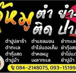 เจ๊หมู ตำยำติดปาก