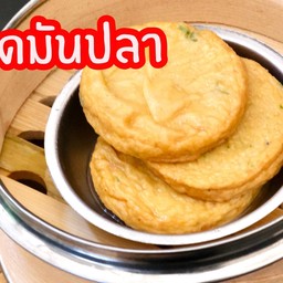 ทอดมันปลา