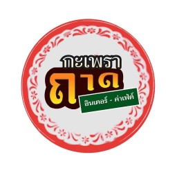 กะเพราอินเตอร์คาเฟ่