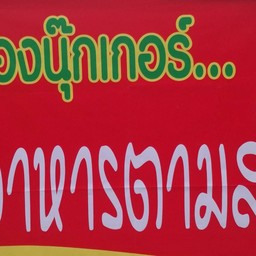น้องนุ๊กเกอร์