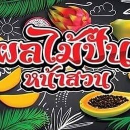 น้ำผลไม้ปั่นหน้าสวน (กาแฟสด) กาแฟสดสวนหนองแคน