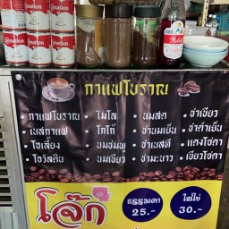 กาแฟโบราณ_น้ำส้มคั้นสด(พี่อ้อม) พระราม2