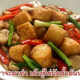 เต้าหู้ไข่ผัดน้ำมันหอย