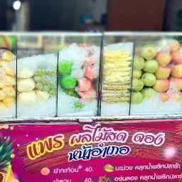 แพรผลไม้สดหน้าอำเภอและ ผลไม้สดปั่น