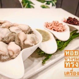 หอยนางรมทรงเครื่อง