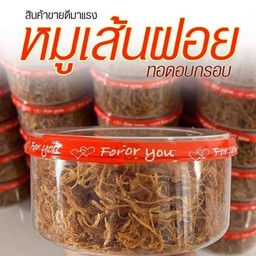 หมูฝอยกรอบ