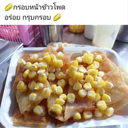 โรตีกรอบหน้าข้่าวโพด