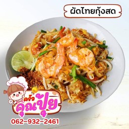 ครัวคุณปุ้ย