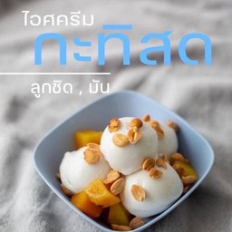 ไอศครีมมหาชัย