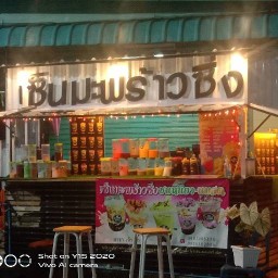 เซ็นมะพร้าวซิ่ง ร้านอยู่ติดข้างๆดูดี