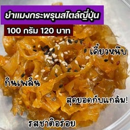 ยำแมงกระพรุนสไตล์ญี่ปุ่น