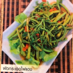 ผัดผักกระเฉดไฟแดง
