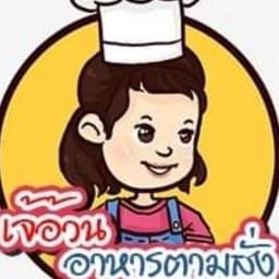 เจ๊อ้วนอาหารตามสั่ง  ถนนพระรามที่4