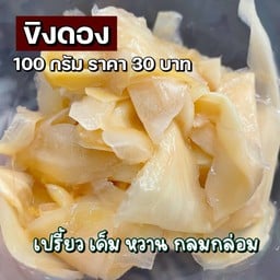 ขิงดอง 3 รส (100 กรัม )