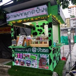 กระเตง@ปังสด ปากซอยจรัสลาภ