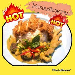 แกงเขียวหวานไก่กรอบ