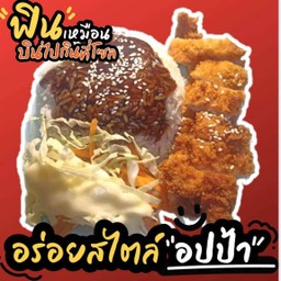 เทอริยากิไก่กรอบ