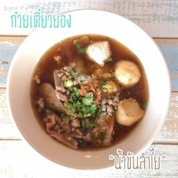 ก๋วยเตี๋ยวยอง หมี่คลุกไก่ฉีก