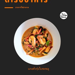 เเกงคั่วกุ้งใบชะพลู