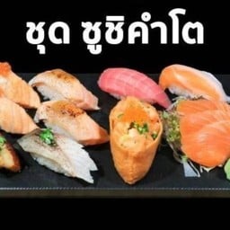 ซูชิคำโต