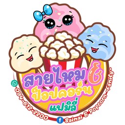 ขนมสายไหม ป็อปคอร์นหลากรสชาติ