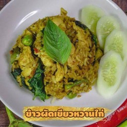 ข้าวผัดเขียวหวานไก่นุ่ม+ไข่เค็ม ฟรีน้ำซุป
