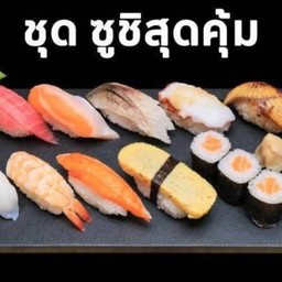 ซูชิสุดคุ้ม