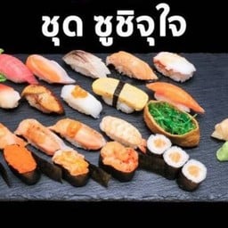 ซูชิ จุใจ